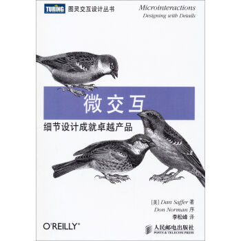 微交互