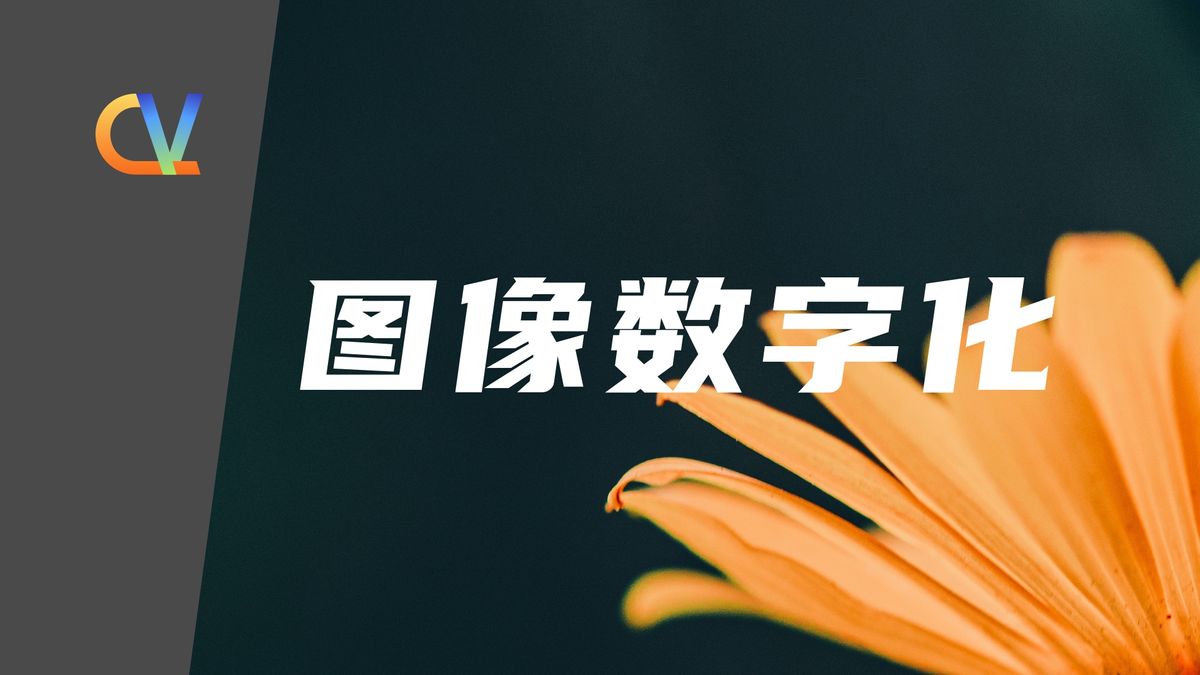 如何数字化一张图像