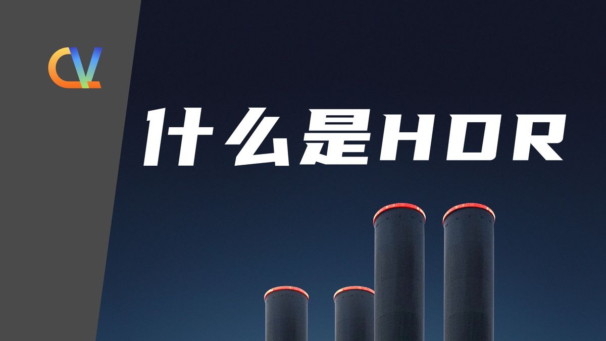 什么是HDR