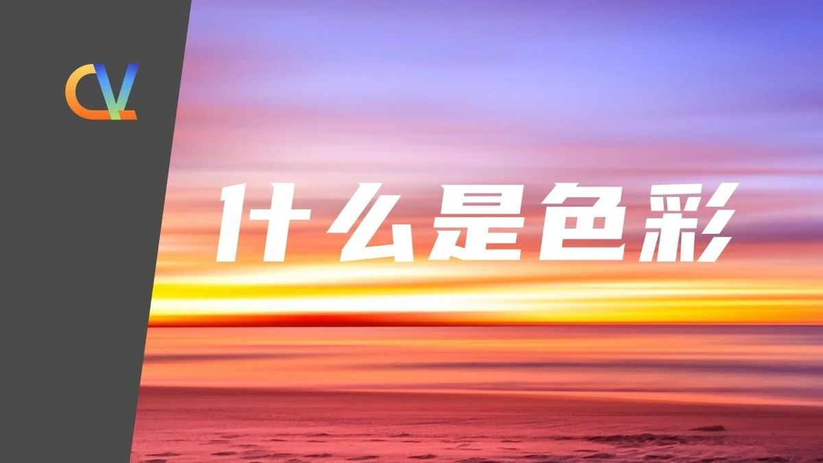 什么是色彩