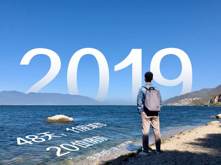 2019旅行感悟-预告篇