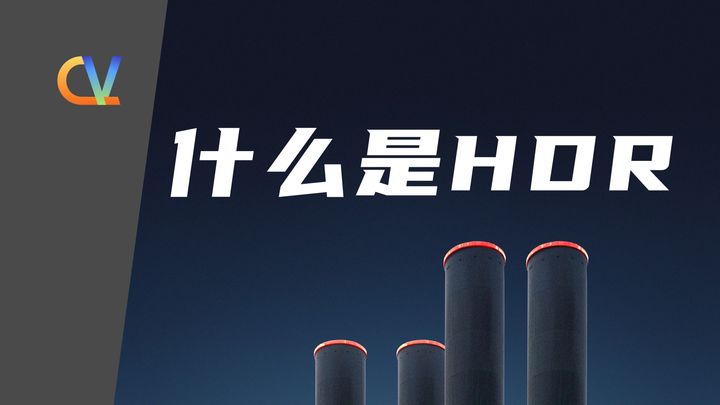 什么是HDR