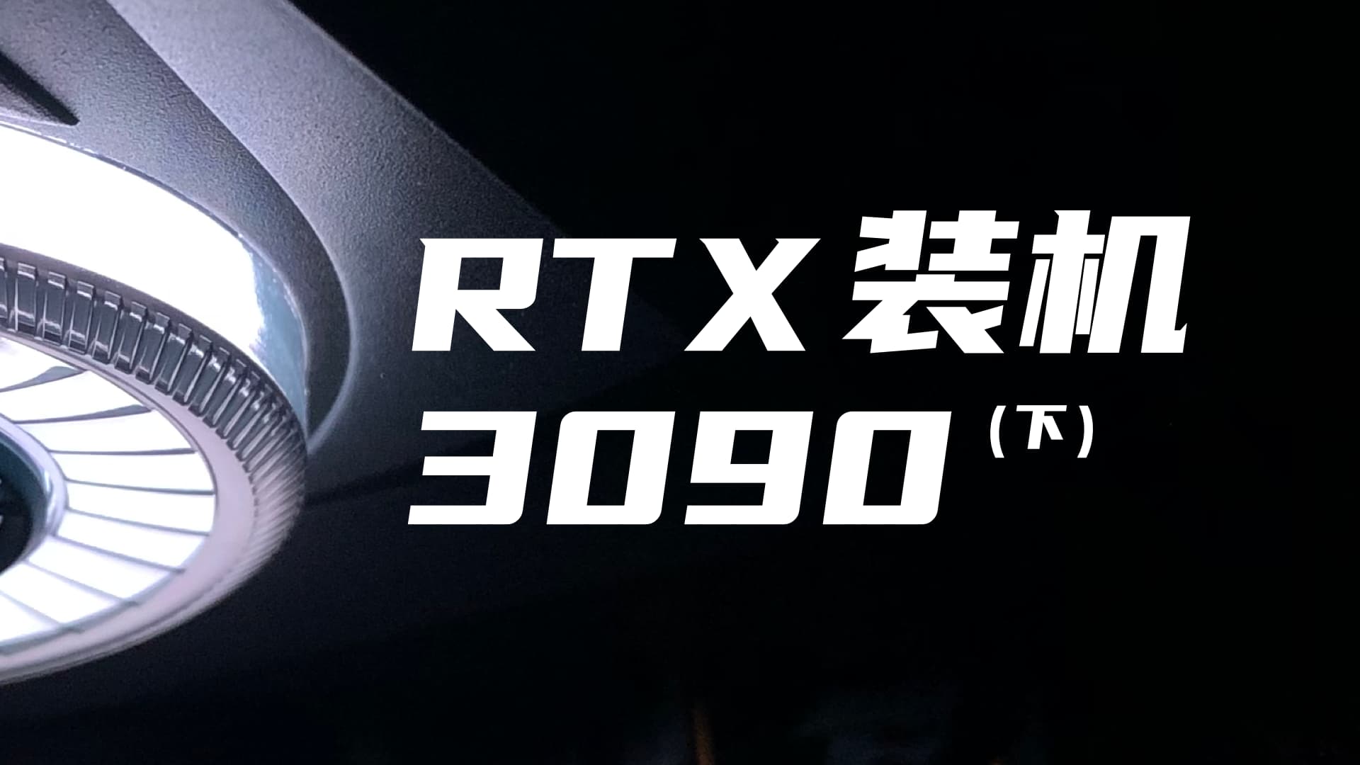 RTX 3090装机（下）