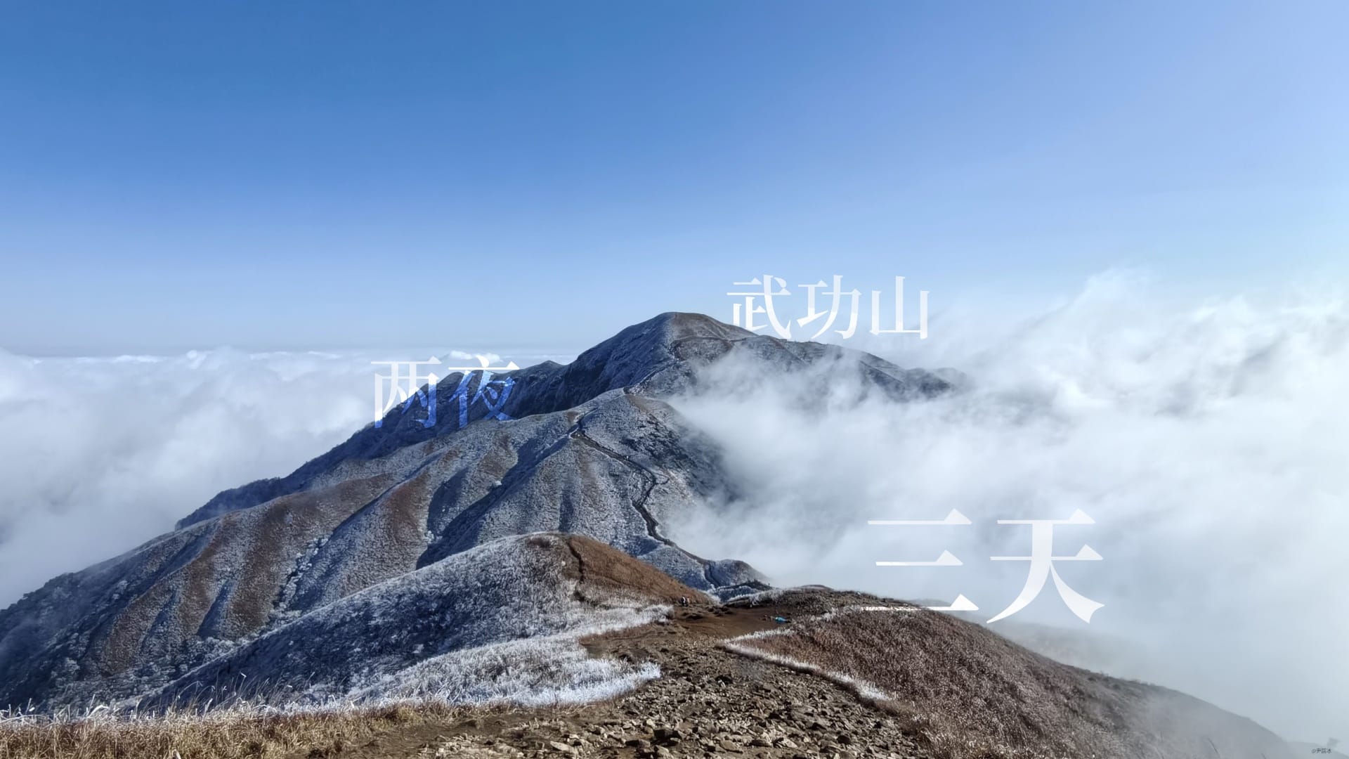 三天两季武功山（一）