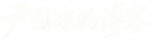 尹国冰的博客