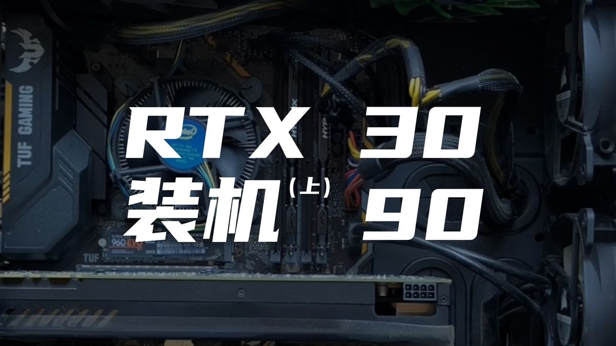 RTX 3090装机（上）