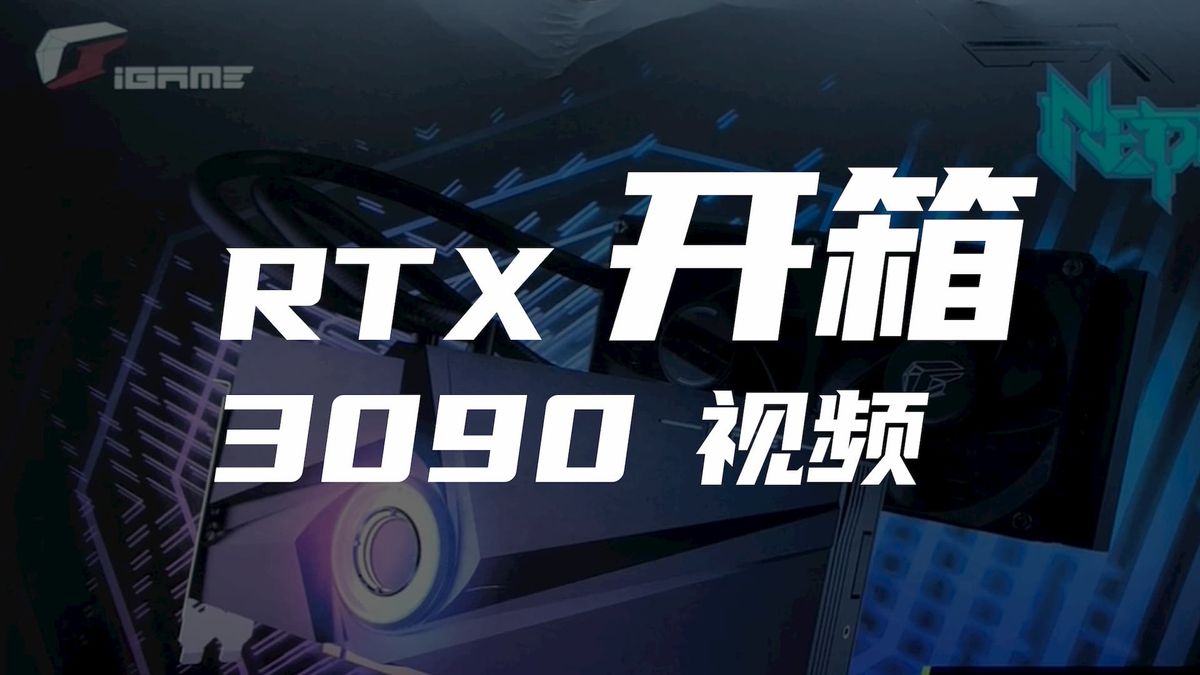 RTX 3090开箱