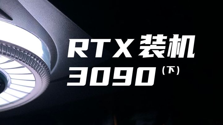 RTX 3090装机（下）