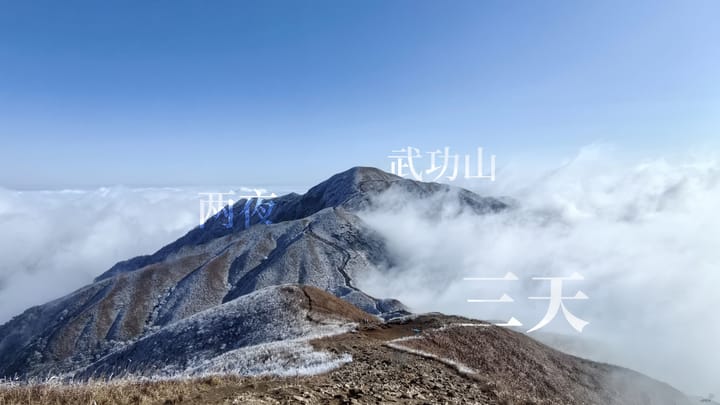 三天两季武功山（一）