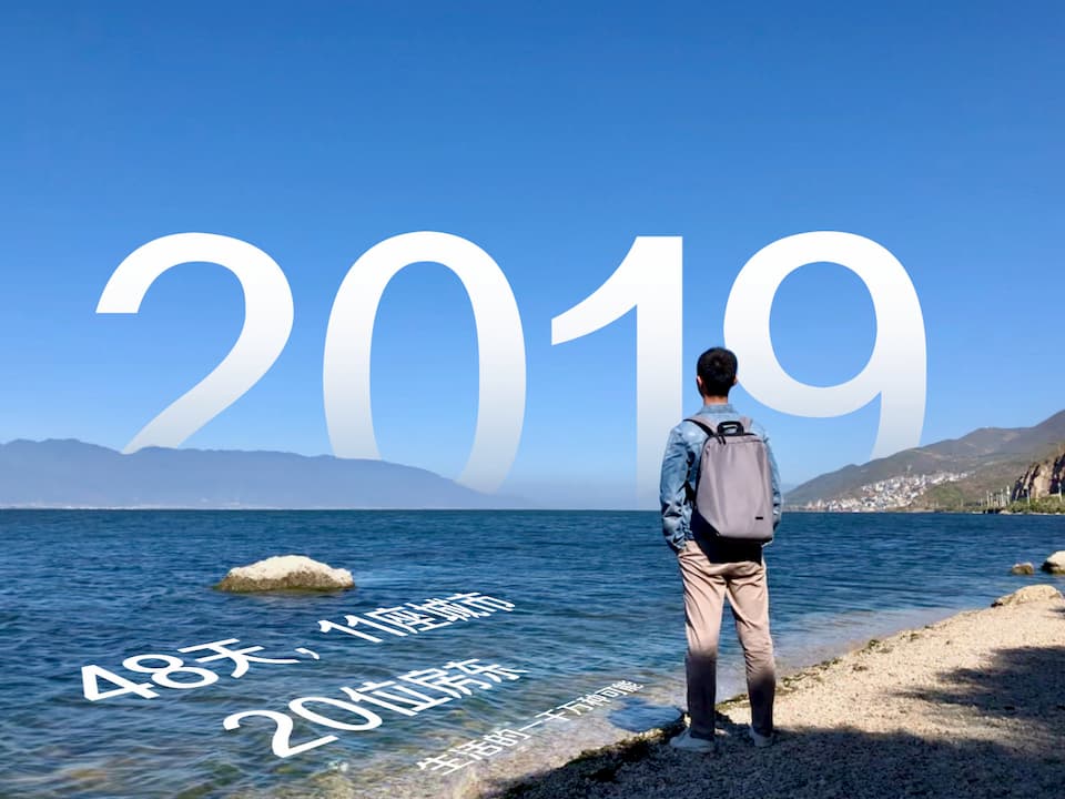 2019旅行感悟-预告篇