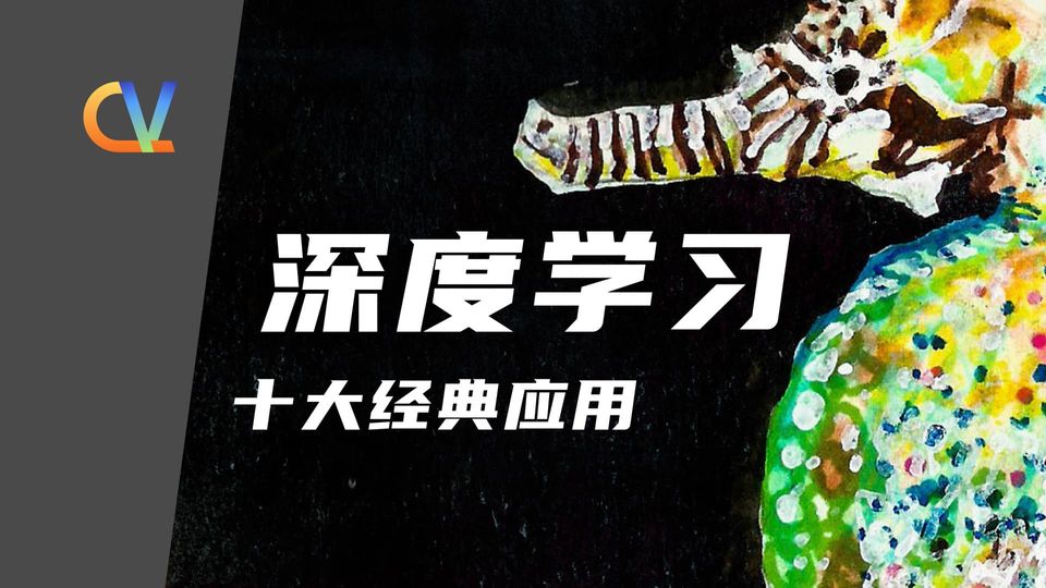 深度学习十大应用