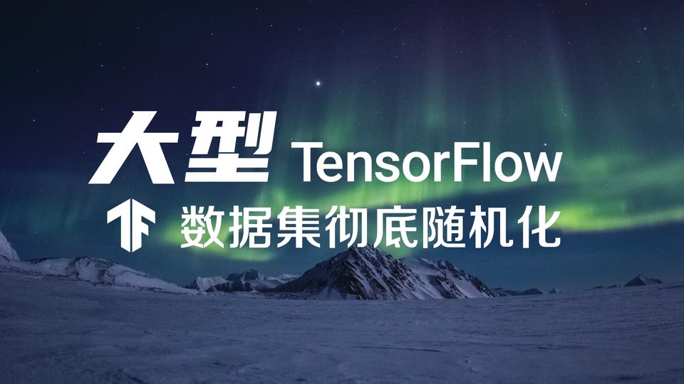 如何彻底随机化大型TensorFlow数据集